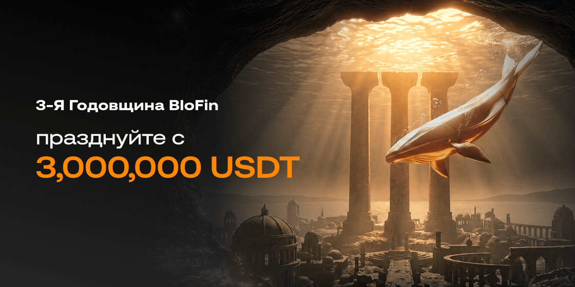 BloFin 3-я Годовщина