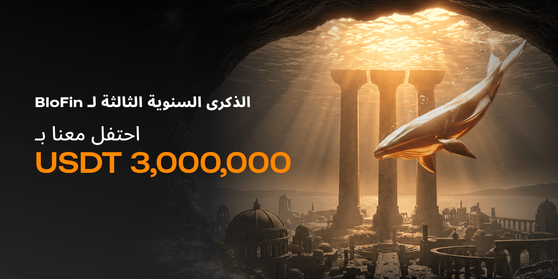 BloFin الذكرى السنوية الثالثة